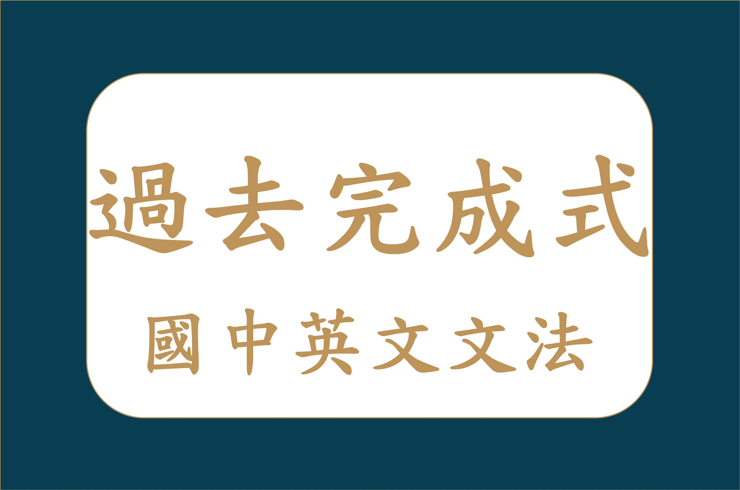 英文時態】圖解過去完成式什麼時候用？過去式文法-過去完成式｜國中英文文法- 英文探長Ｊ