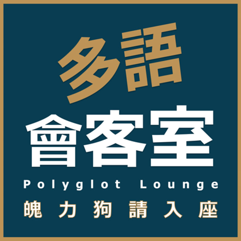 多語會客室 Polyglot Lounge｜魄力狗請入座🎙️